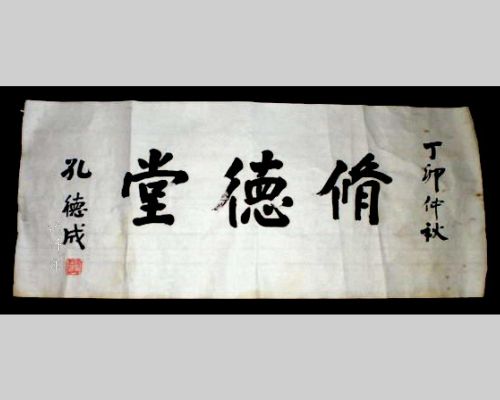 A Friendship in Calligraphy：Duke Yen-sheng K'ung Te-ch'eng (孔德成) and My Father Mr. Ts'ui Hsin-lin (崔信麟), by Ts'ui Jen-hui