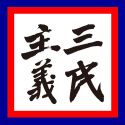 三民主義
